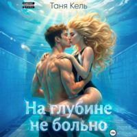 Таня Кель. На глубине не больно