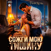 Таня Кель. Сожги мою тишину