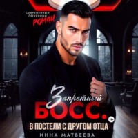 Инна Матвеева. Запретный босс. В постели с другом отца