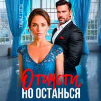 Полина Грёза. Отомсти, но останься