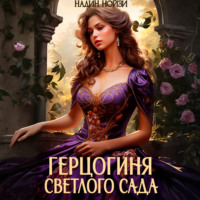 Надин Нойзи. Герцогиня Светлого сада