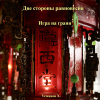 Хайдарали Усманов. Две стороны равновесия. Игра на грани