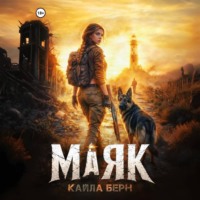 Кайла Берн. Маяк