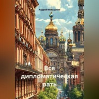 . Вся дипломатическая рать