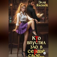 Элла Яковец. Кто впустил зло в сердце свое...