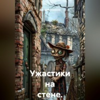Дмитрий Андреевич Соловьев. Ужастики на стене.