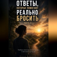 . Ответы ,которые помогают реально бросить  Часть 2