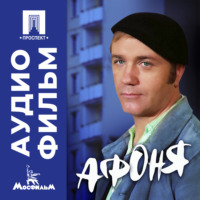 . Афоня - аудиофильм