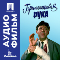 Леонид Иович Гайдай. Бриллиантовая рука - аудиофильм