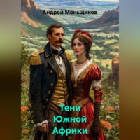 . Тени Южной Африки