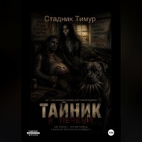Тимур Стадник. Тайник в печени