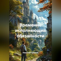 Николай Грязнов. Временно Исполняющий Обязанности
