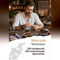 Николай Черненко. 100 профессий. 300 помогающих браслетов