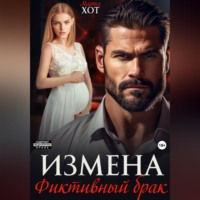 Марта Хот. Измена. Фиктивный брак