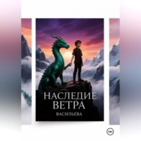 . Наследие Ветра