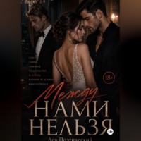 Лев Поэтический. Между нами нельзя