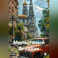 Игорь Стефанов. Милостивый блудник