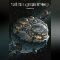 . Убийство на далеком астероиде