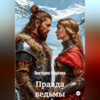 Виктория Старкина. Правда ведьмы