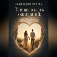 Сергей Надеждин. Тайная власть ожиданий: почему в любви сбывается то, чего мы ждём?