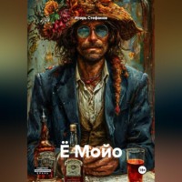 . Ё Мойо