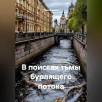 . В поисках тьмы бурлящего потока