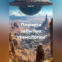 Квант М.. Планета забытых технологий