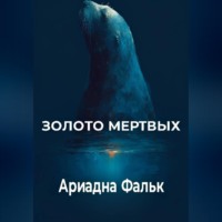Ариадна Фальк. Золото мертвых