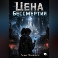 Денис Жилимов. Цена бессмертия