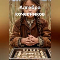 Саша Игин. Алгебра кочевников