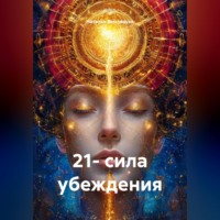 Наталья Землянуха. 21- сила убеждения