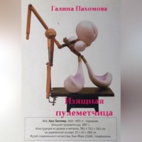 . Изящная пулеметчица