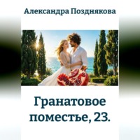 . Гранатовое поместье, 23.