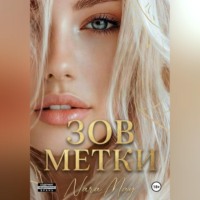 Nara May. Зов метки