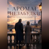 . Аромат незабудки