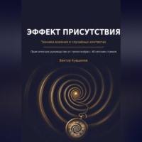 . Эффект присутствия