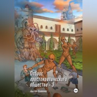 Альтер Драконис. Отброс аристократического общества 3