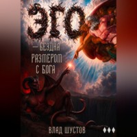 Влад Шустов. ЭГО — бездна размером с Бога