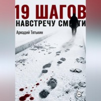 . 19 шагов навстречу смерти.