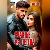 Тата Шу. Счастье из пепла