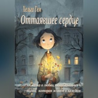 Хельга Гем. Оттаявшее сердце