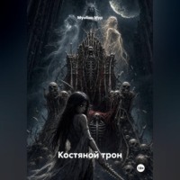 Мунбин Мур. Костяной трон