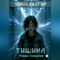Роман Сергеевич Толмачев. Тишина