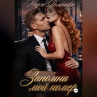 Марго Ромашка. Запомни мой номер