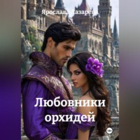 Ярослава Лазарева. Любовники орхидей
