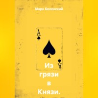 Марк Беленский. Из грязи в Князи. Вступление: Сделка