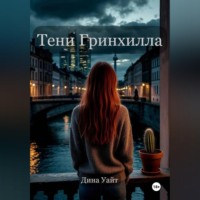 Дина Уайт. Тени Гринхилла