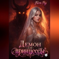 Рита Роу. Демон для принцессы