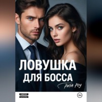 Рита Роу. Ловушка для босса