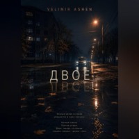 Velimir Ashen. Двое